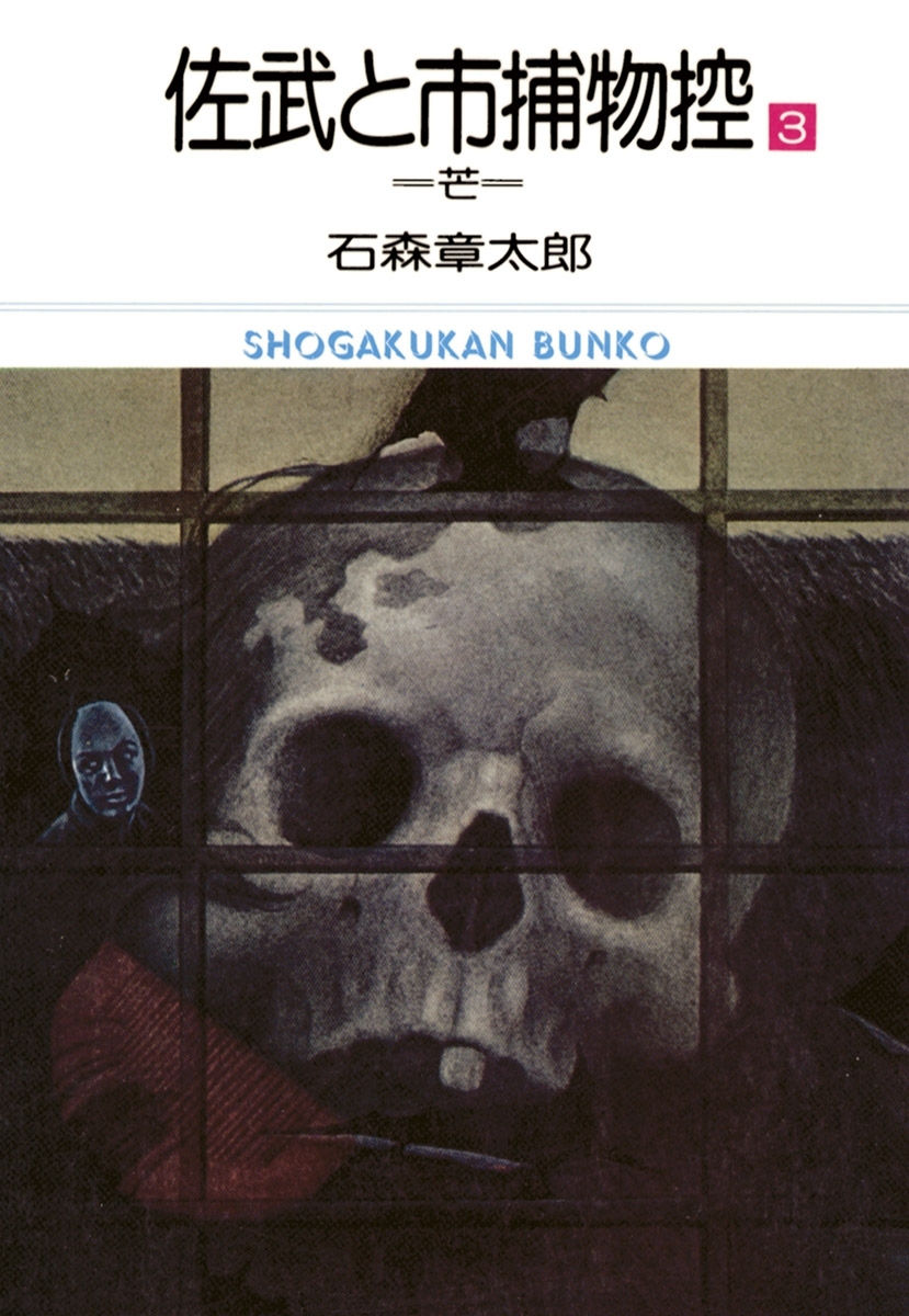 佐武と市捕物控　ビッグコミック版 3