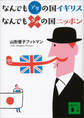 なんでもアリの国イギリス なんでもダメの国ニッポン