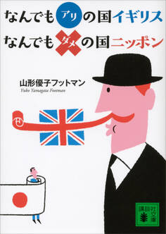 なんでもアリの国イギリス なんでもダメの国ニッポン