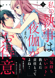 私の執事は夜伽がお得意【かきおろしイラスト付】