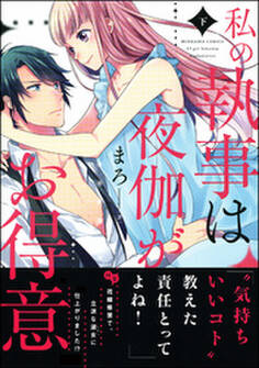 私の執事は夜伽がお得意【かきおろしイラスト付】