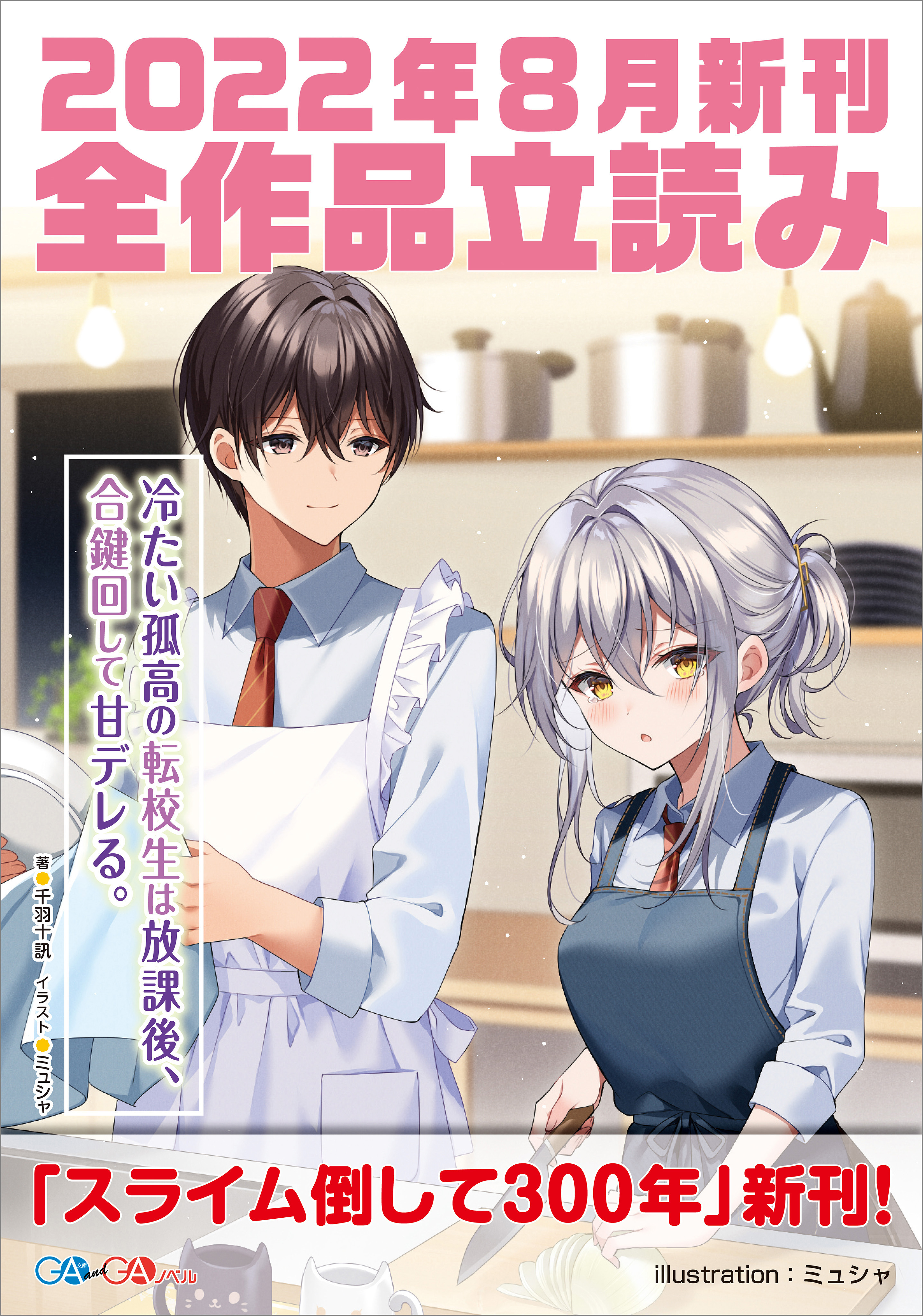 ＧＡ文庫＆ＧＡノベル２０２２年８月の新刊　全作品立読み（合本版）