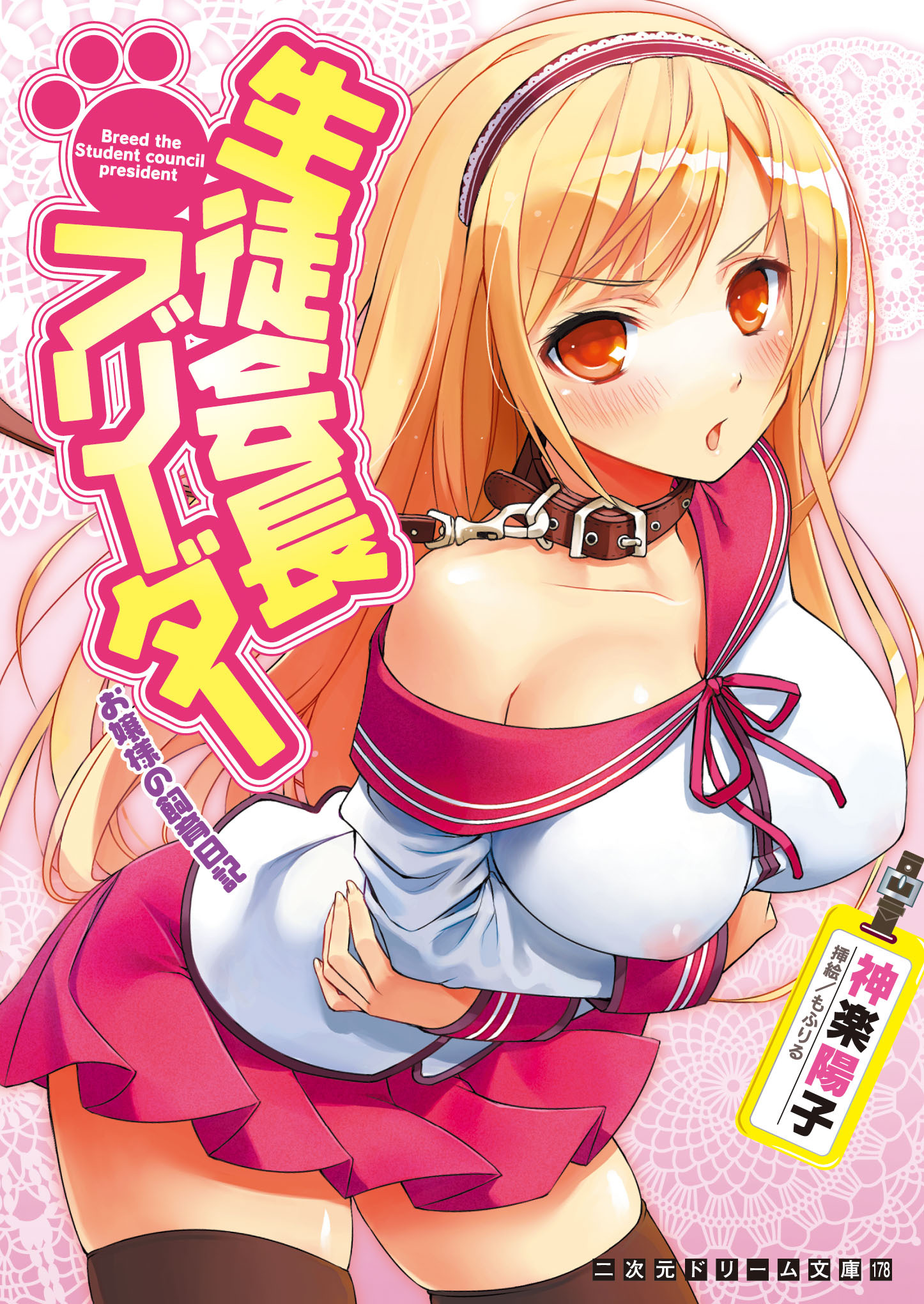 生徒会長ブリーダー　お嬢様の飼育日記