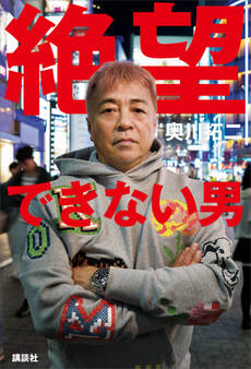 絶望できない男