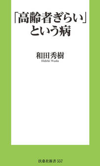 「高齢者ぎらい」という病