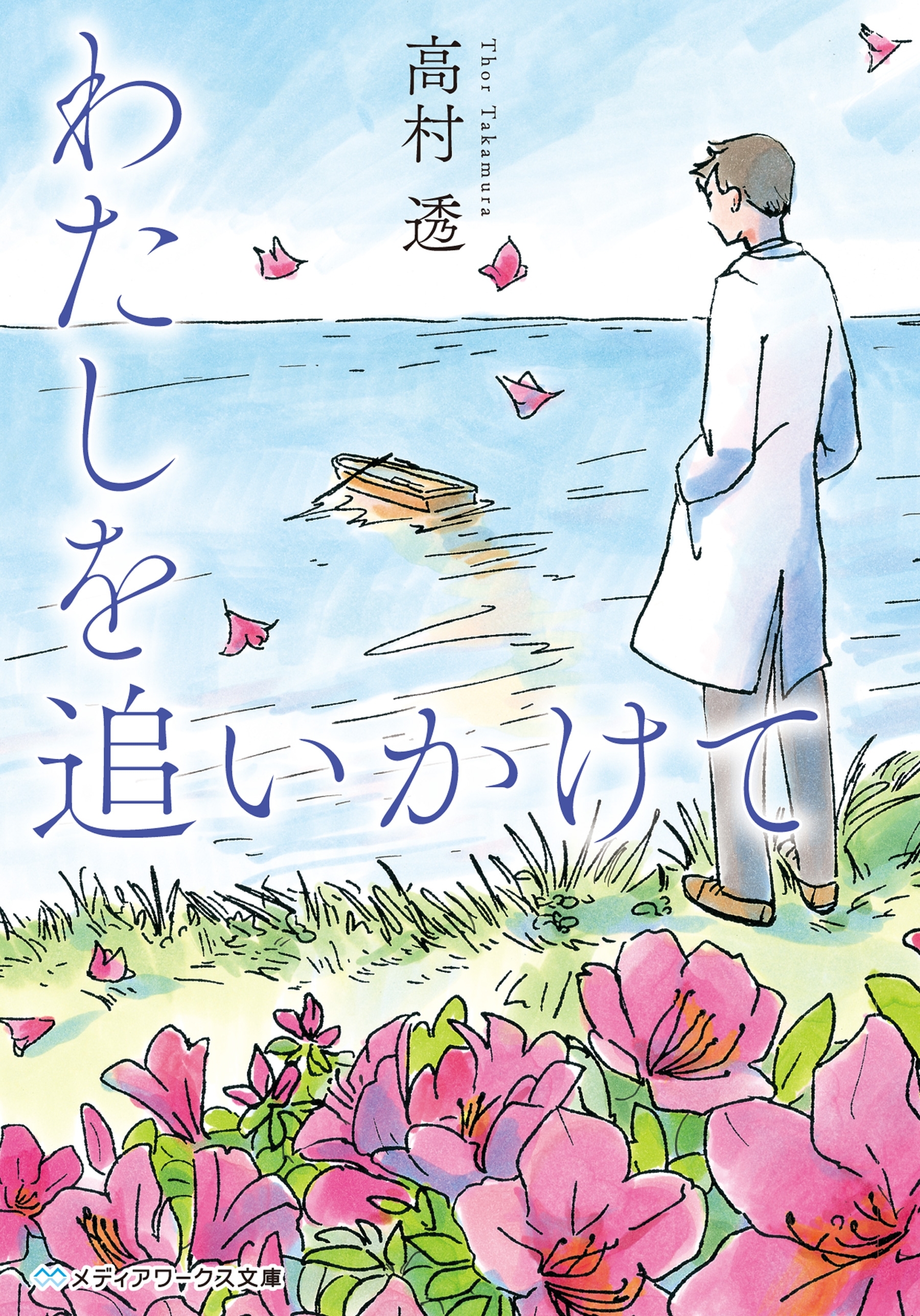 わたしを追いかけて