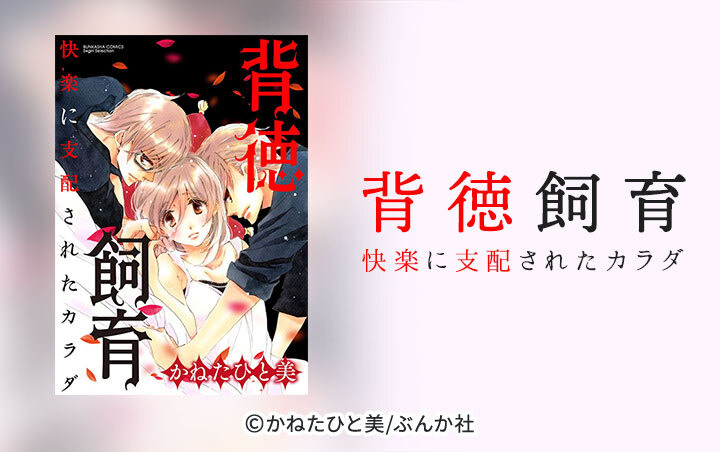 背徳飼育 快楽に支配されたカラダ（分冊版）