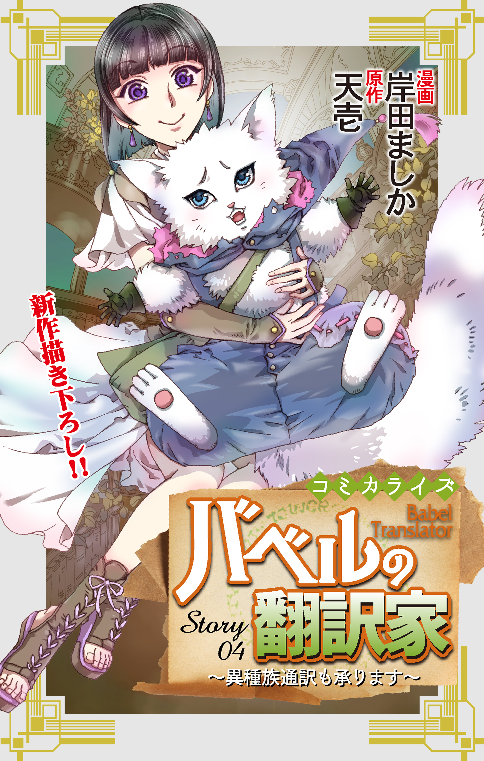 Love Jossie　バベルの翻訳家～異種族通訳も承ります～　story04