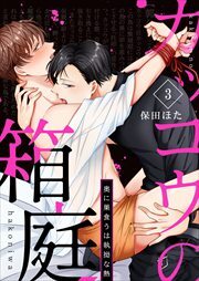 カッコウの箱庭－奥に巣食うは執拗な熱－3