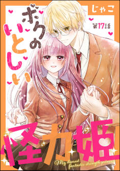 ボクのいとしい怪力姫(分冊版)