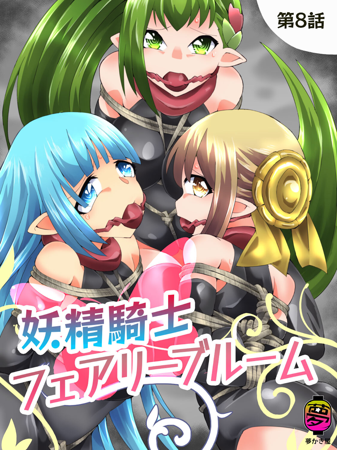 妖精騎士フェアリーブルーム第8話