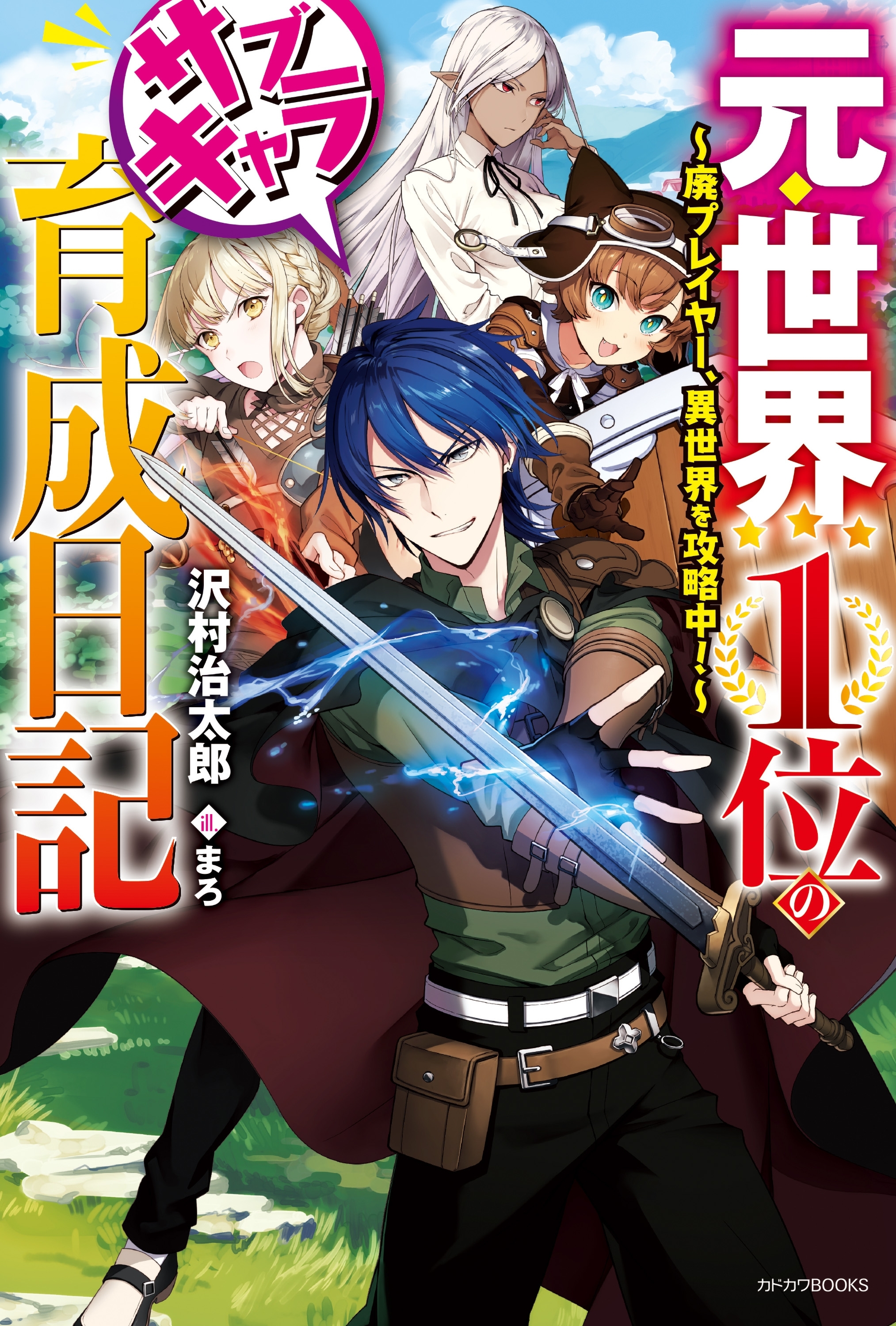 元・世界１位のサブキャラ育成日記　～廃プレイヤー、異世界を攻略中！～