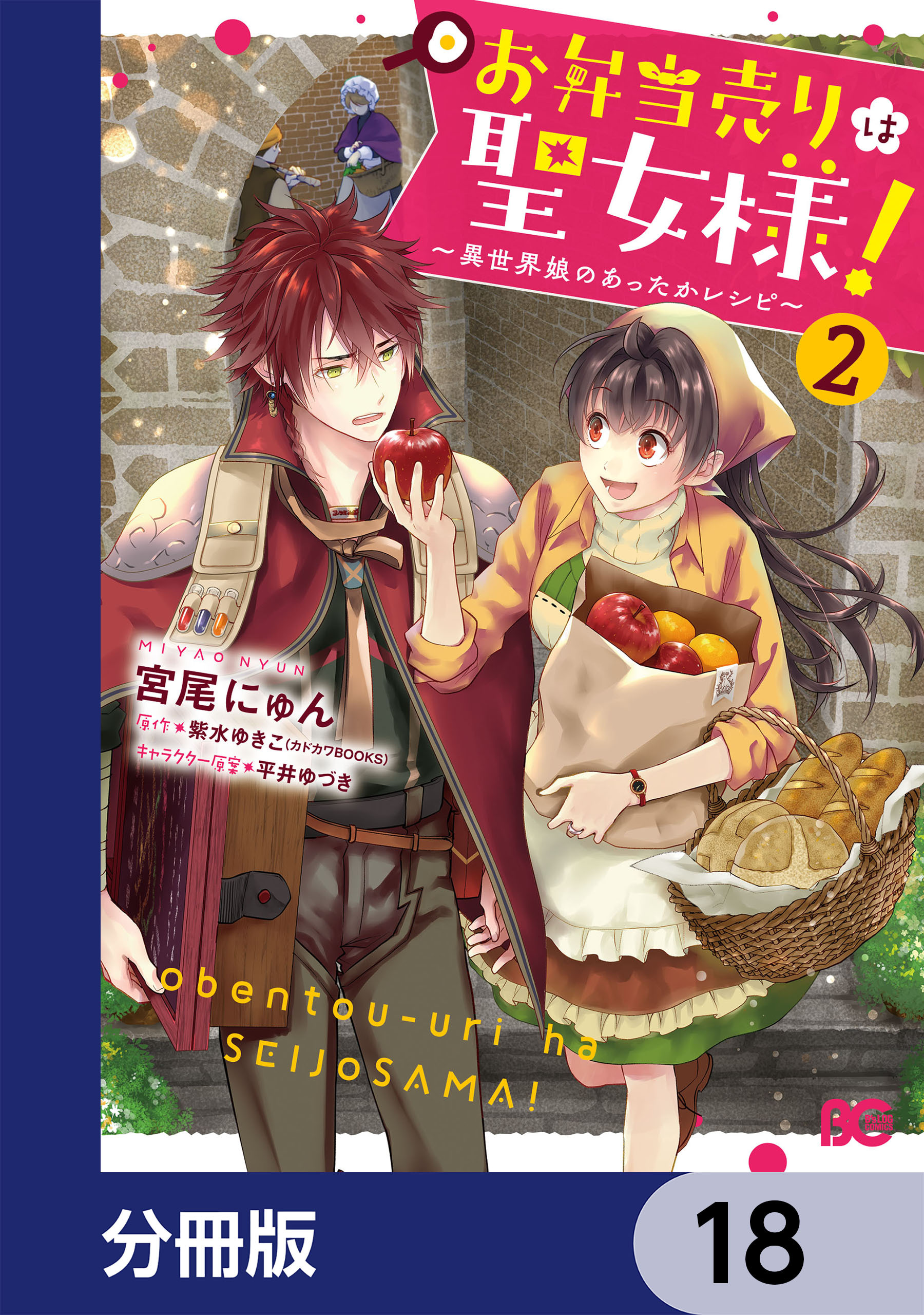 お弁当売りは聖女様！ ～異世界娘のあったかレシピ～【分冊版】