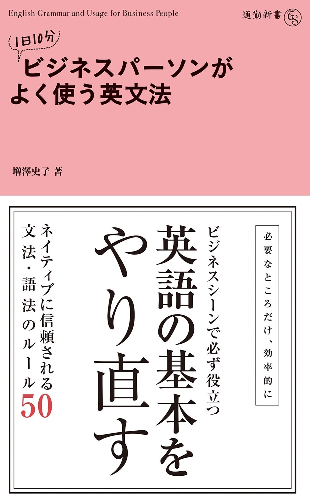 １日１０分　ビジネスパーソンがよく使う英文法