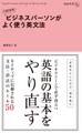 1日10分 ビジネスパーソンがよく使う英文法