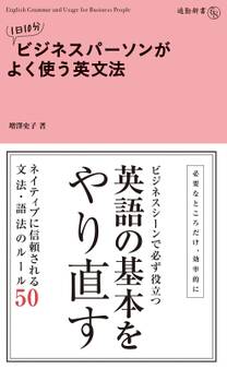 1日10分 ビジネスパーソンがよく使う英文法
