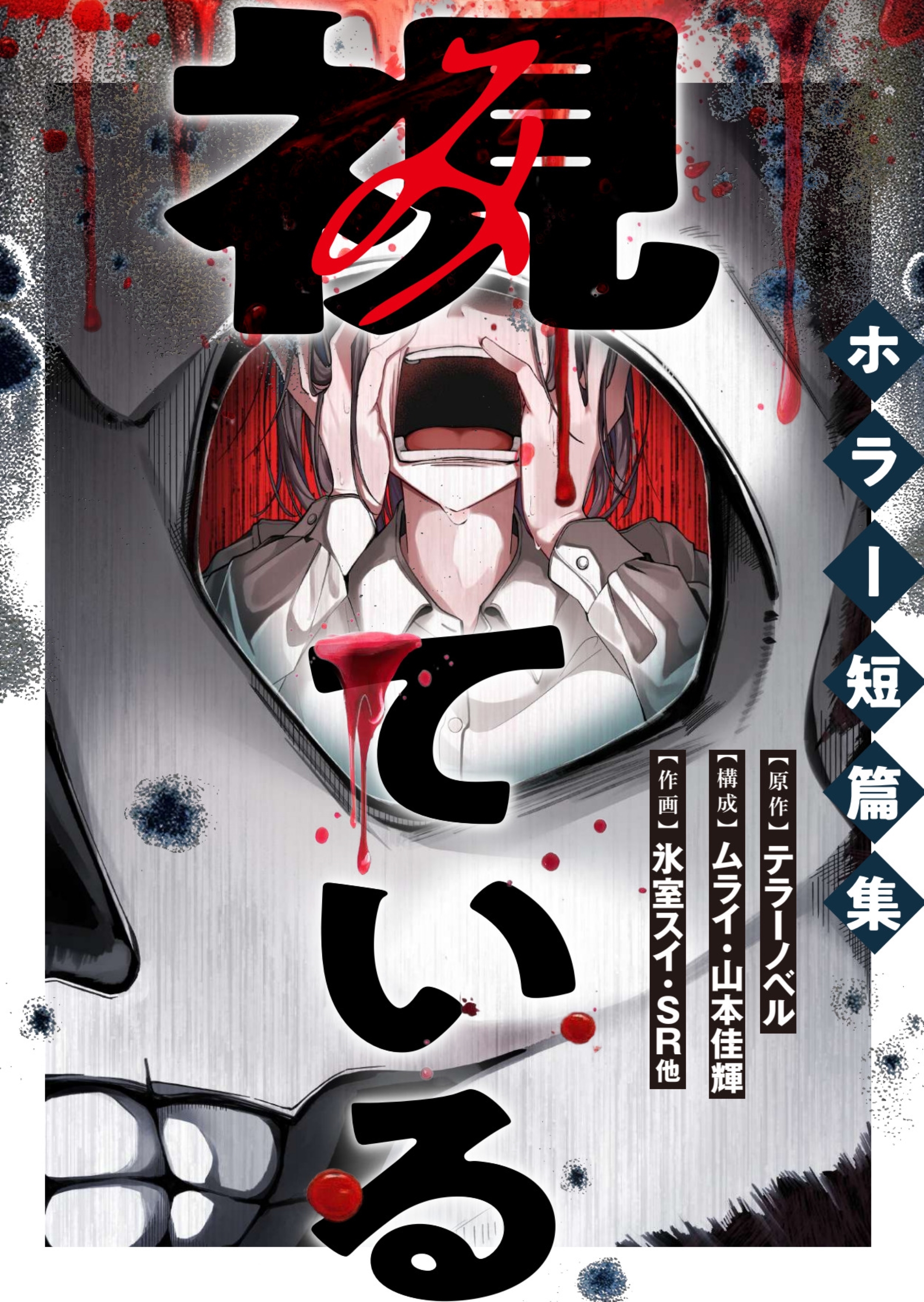 視ている～ホラー短篇集～（4） あのね、あのね、教えてあげる 1話