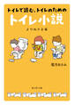 トイレで読む、トイレのためのトイレ小説 よりぬき文庫