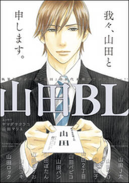 山田bl 電子限定かきおろし漫画付 無料 試し読みなら Amebaマンガ 旧 読書のお時間です 山田bl 電子限定かきおろし漫画付 無料 試し読みなら Amebaマンガ 旧 読書のお時間です