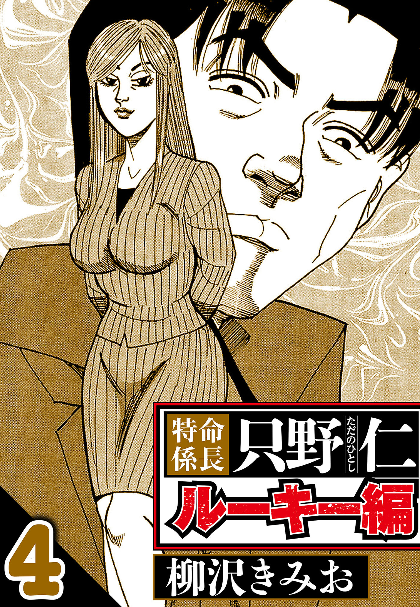 特命係長 只野仁ルーキー編 4（ハーパーコリンズ・ジャパン×アルト出版）