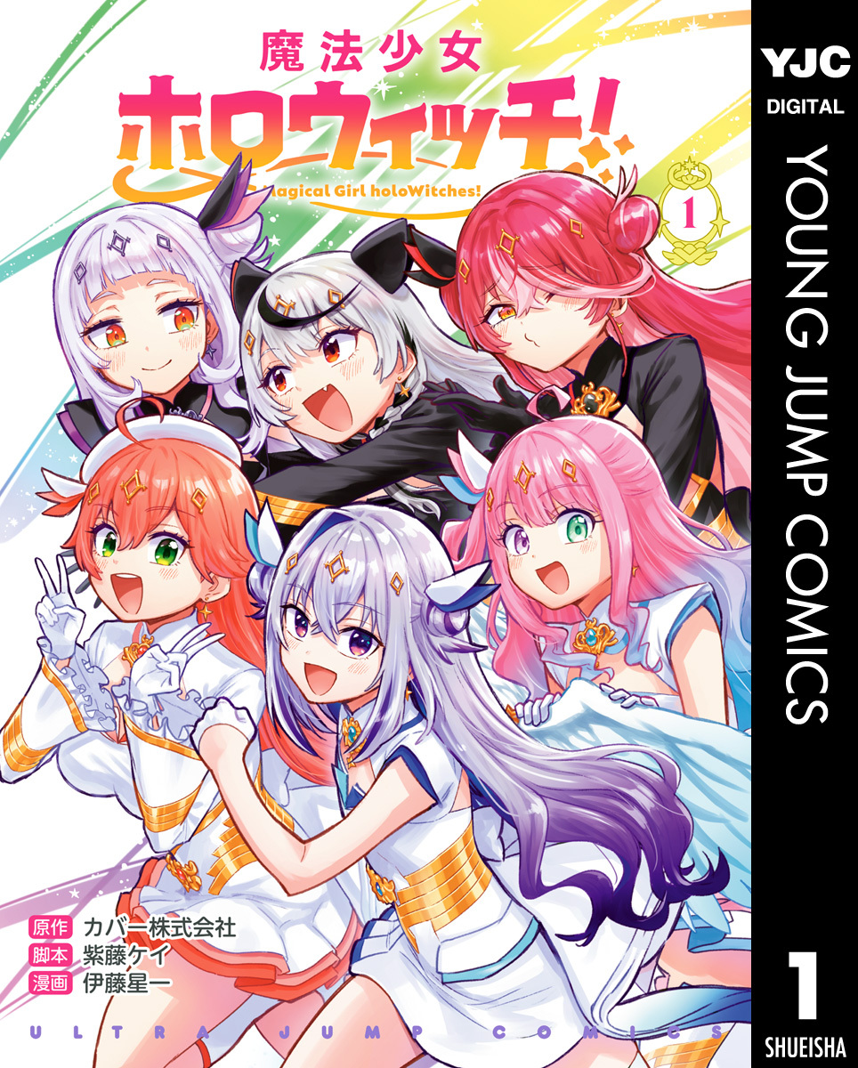魔法少女ホロウィッチ！ 1