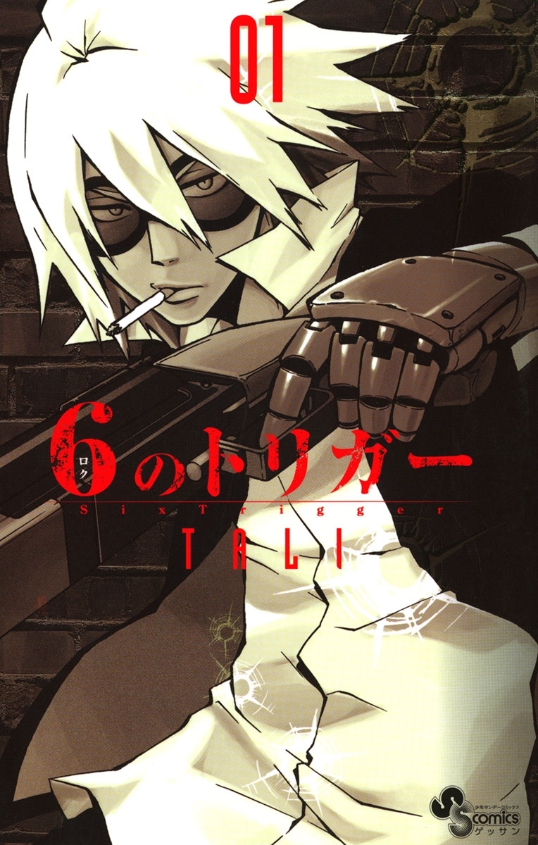 【期間限定　無料お試し版　閲覧期限2026年6月25日】６のトリガー　1