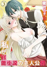 私が官能小説の主人公!?(3)