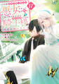 10年間身体を乗っ取られ悪女になっていた私に、二度と顔を見せるなと婚約破棄してきた騎士様が今日も縋ってくる 分冊版(17)