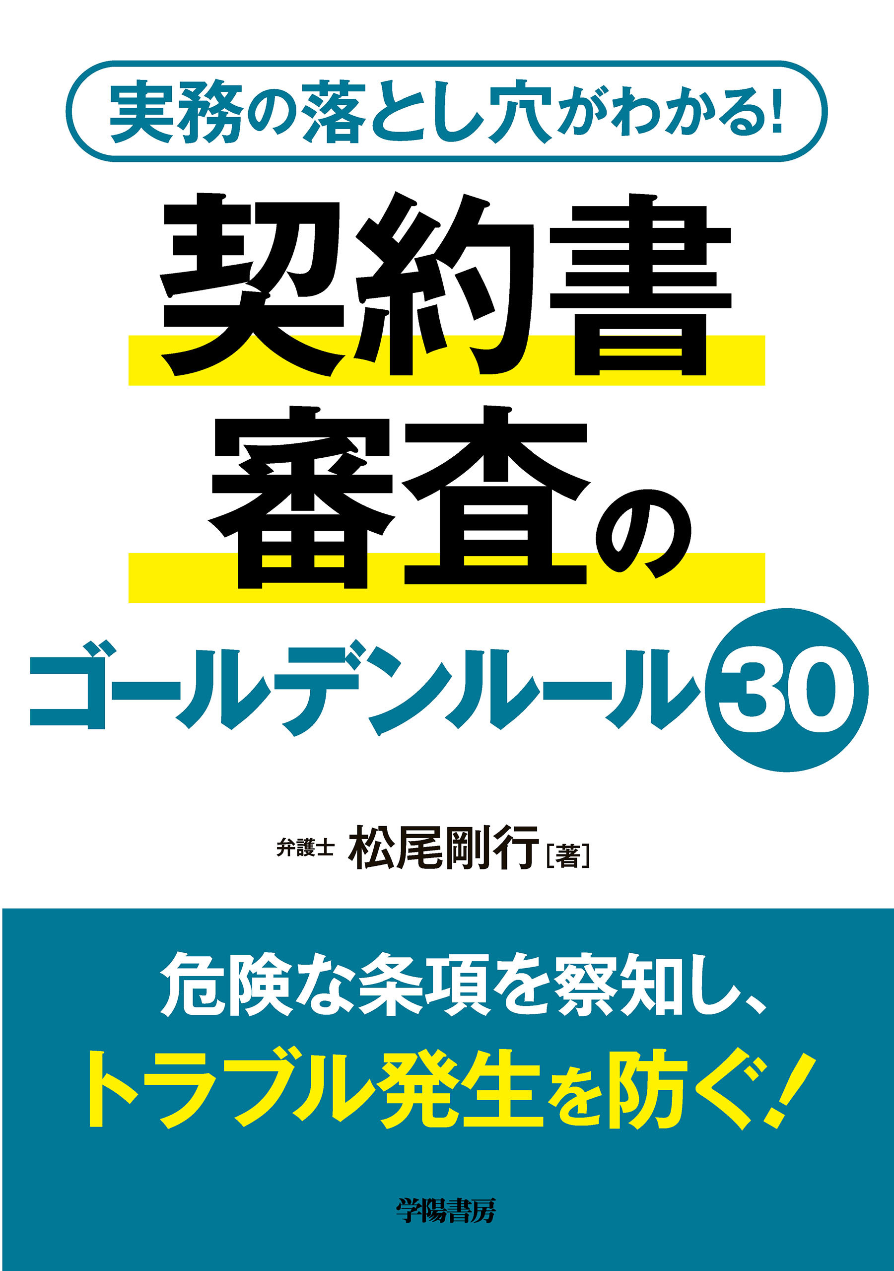 実務の落とし穴がわかる！　契約書審査のゴールデンルール30