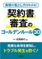 実務の落とし穴がわかる! 契約書審査のゴールデンルール30