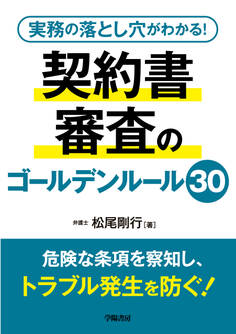 実務の落とし穴がわかる! 契約書審査のゴールデンルール30