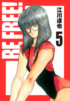 BE FREE! 愛蔵版 5