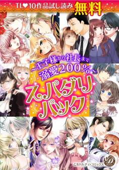 スパダリパック~王子様から社長まで溺愛200%~
