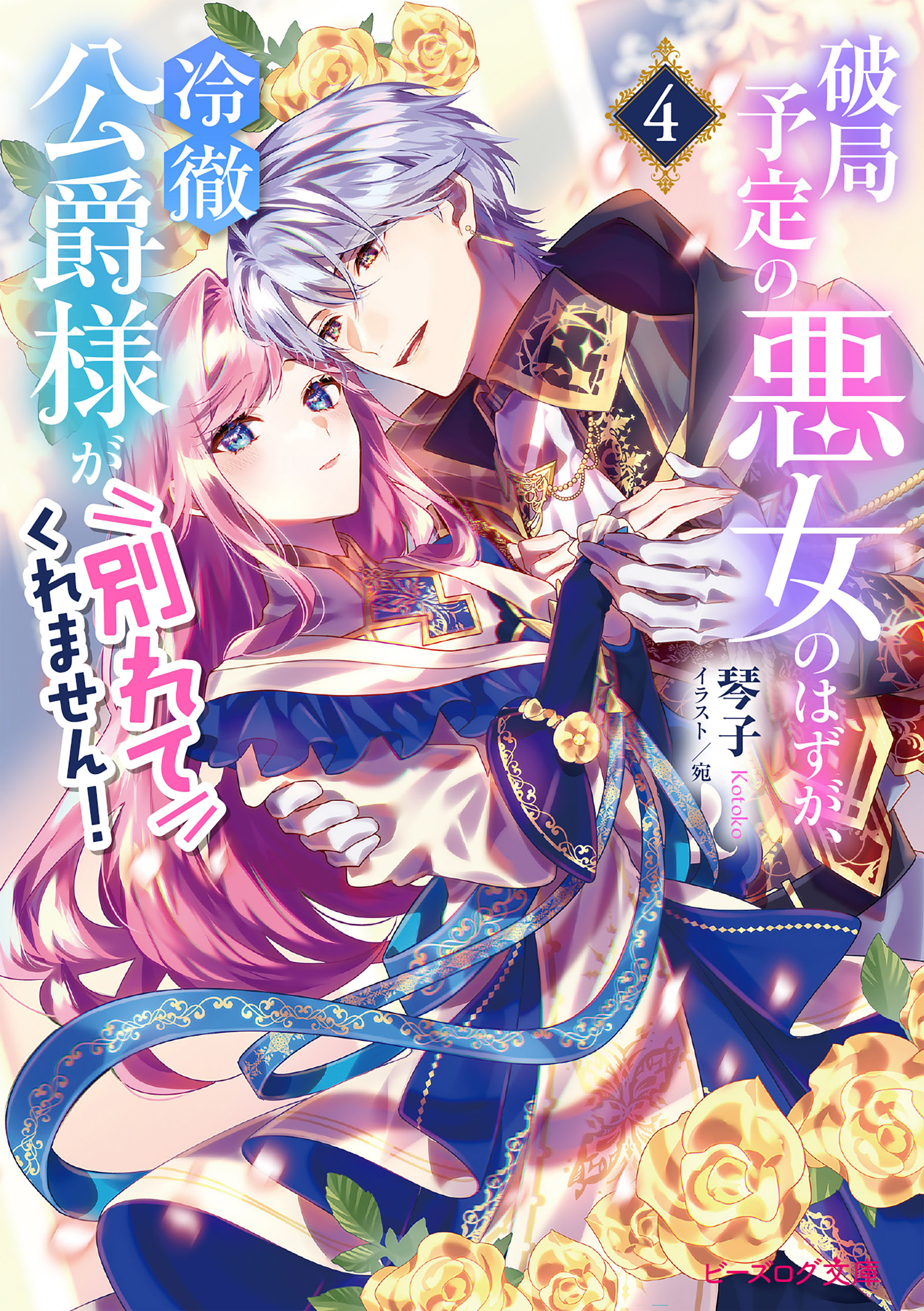 破局予定の悪女のはずが、冷徹公爵様が別れてくれません！