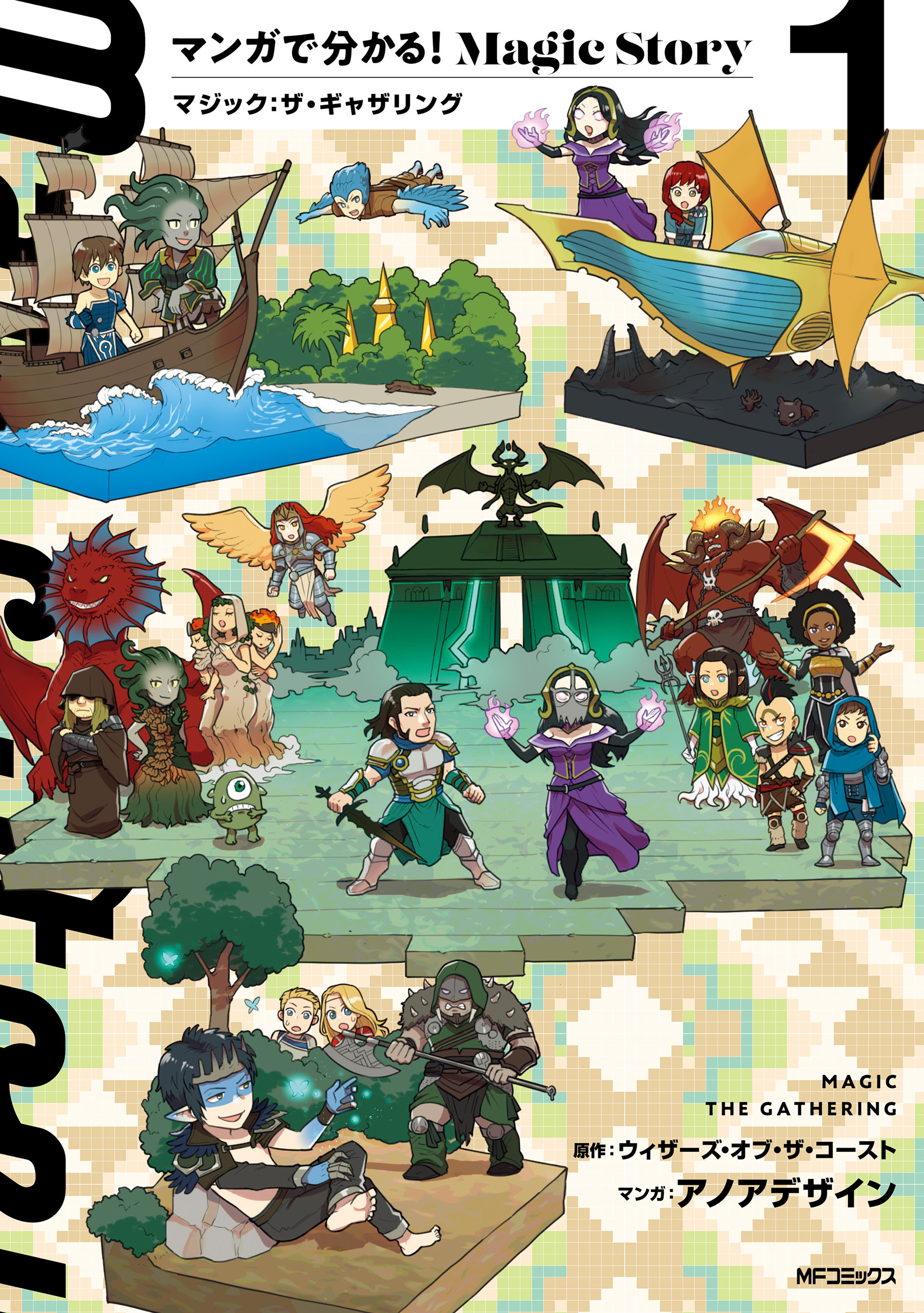 マンガで分かる！Magic Story　１　マジック：ザ・ギャザリング