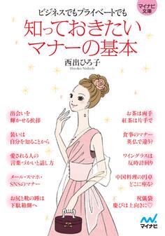 マイナビ文庫 知っておきたいマナーの基本