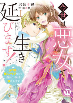 【期間限定 無料お試し版 閲覧期限2026年6月7日】今世は悪女で生き延びます!【単行本版】I~玉の輿は死亡フラグなので、落ちこぼれを婿にします~【電子書店特典付き】