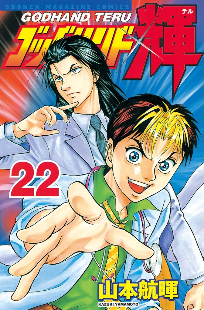 ゴッドハンド輝（22）