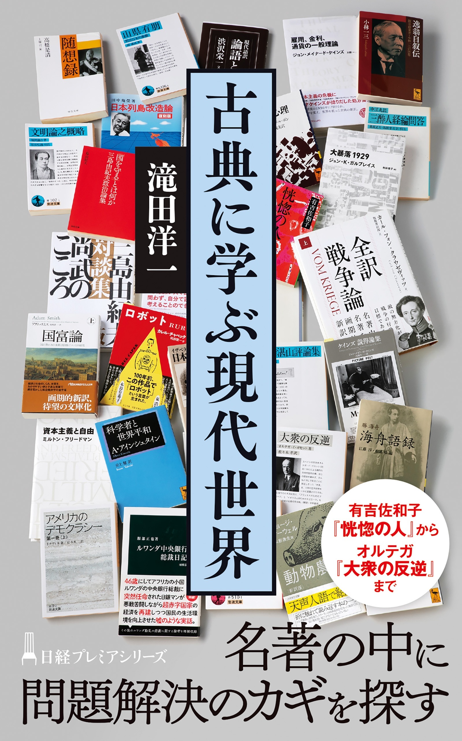 古典に学ぶ現代世界