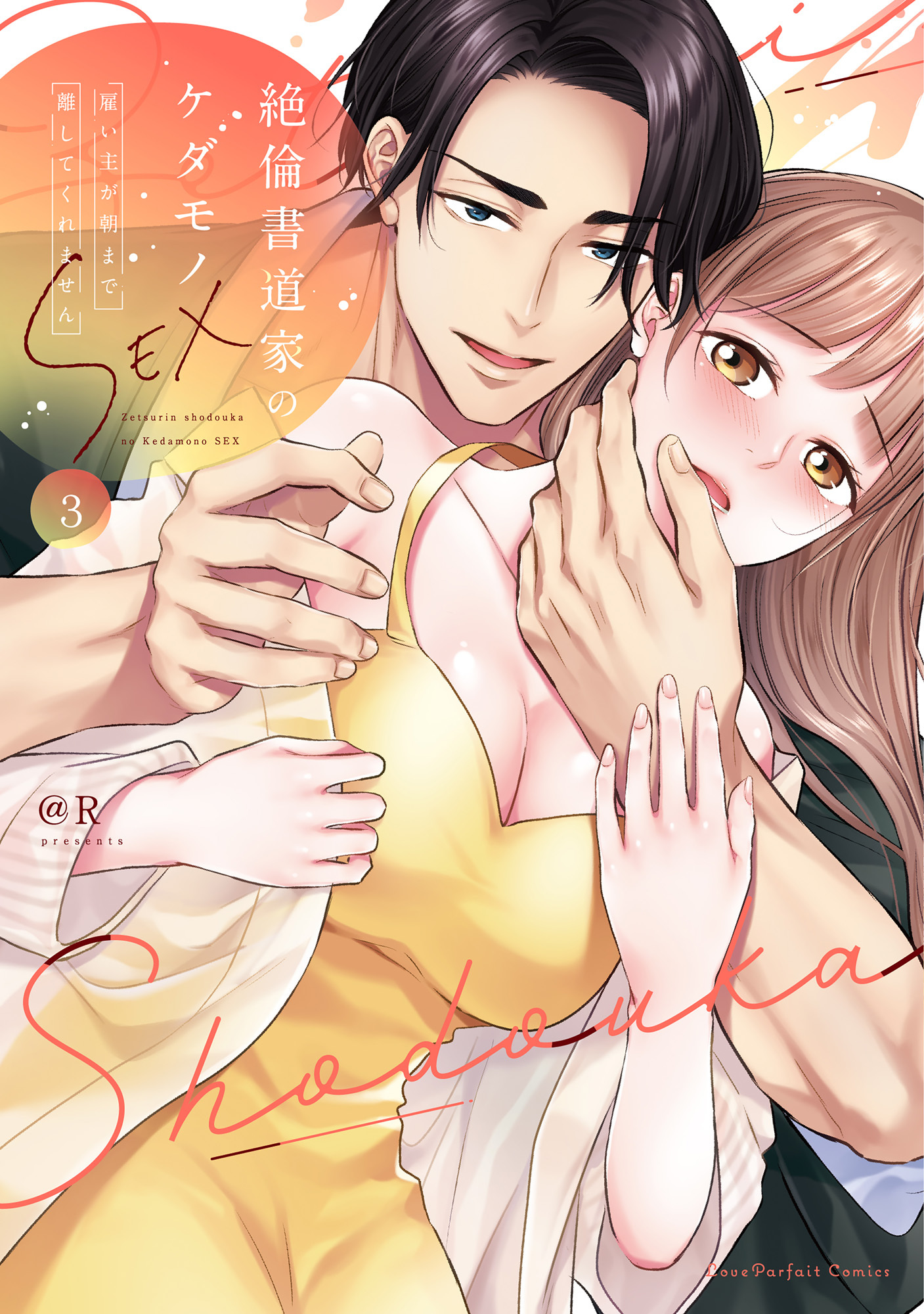 絶倫書道家のケダモノSEX～雇い主が朝まで離してくれません【単行本版】