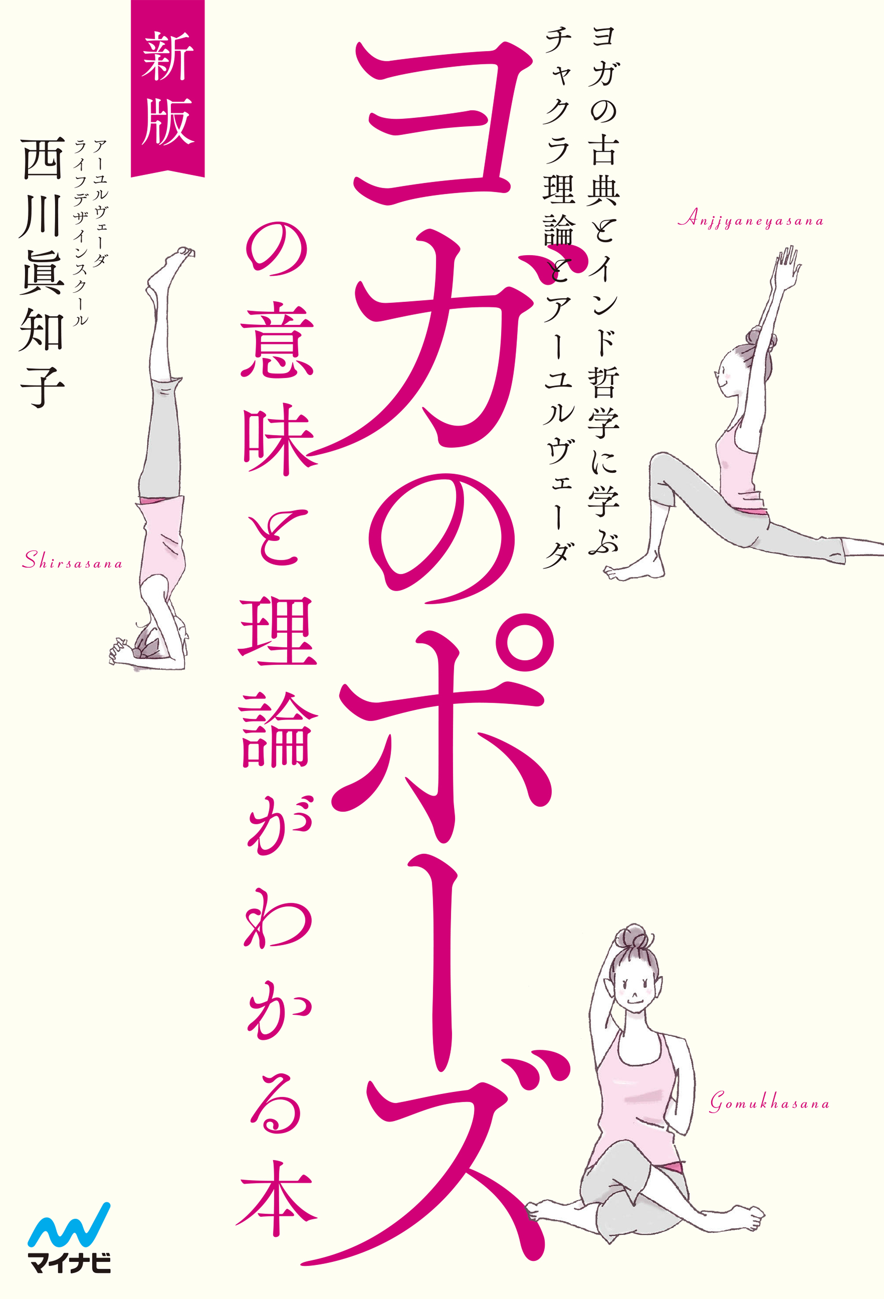新版 ヨガのポーズの意味と理論がわかる本　ヨガの古典とインド哲学に学ぶチャクラ理論とアーユルヴェーダ