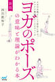 新版 ヨガのポーズの意味と理論がわかる本 ヨガの古典とインド哲学に学ぶチャクラ理論とアーユルヴェーダ