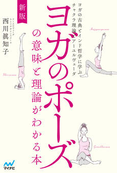 新版 ヨガのポーズの意味と理論がわかる本 ヨガの古典とインド哲学に学ぶチャクラ理論とアーユルヴェーダ
