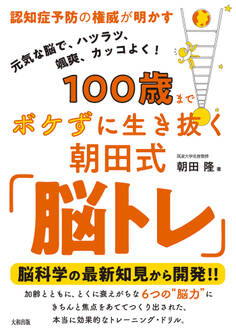 認知症予防の権威が明かす 100歳までボケずに生き抜く朝田式「脳トレ」(大和出版)