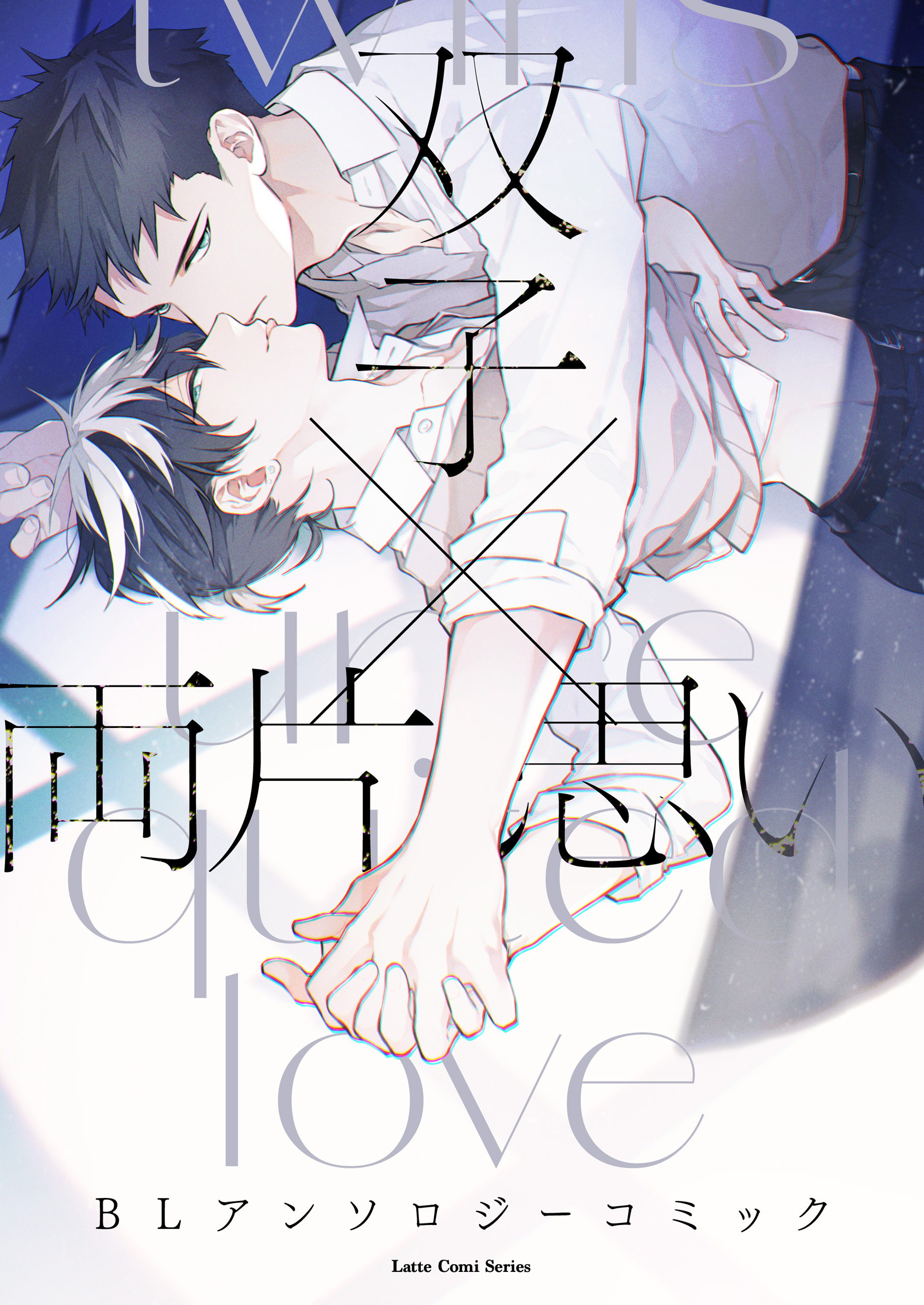 双子×両片思い BLアンソロジーコミック①