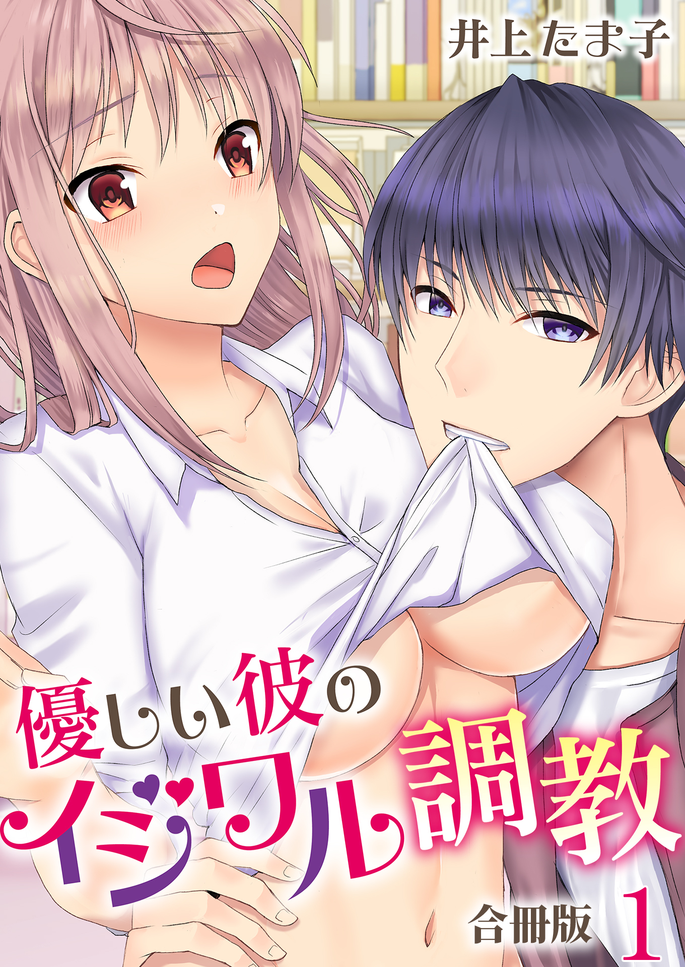 優しい彼のイジワル調教【合冊版】 / 1