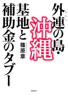 外連(けれん)の島・沖縄――基地と補助金のタブー