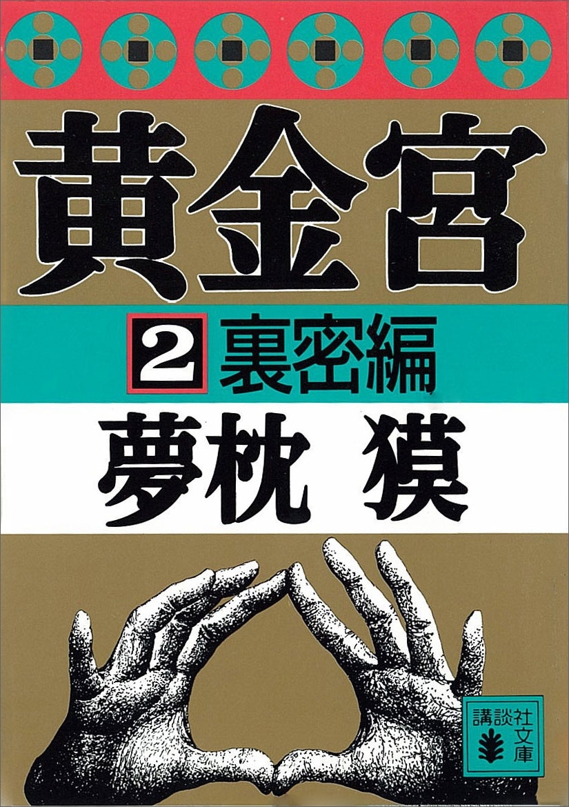 黄金宮２　裏密編