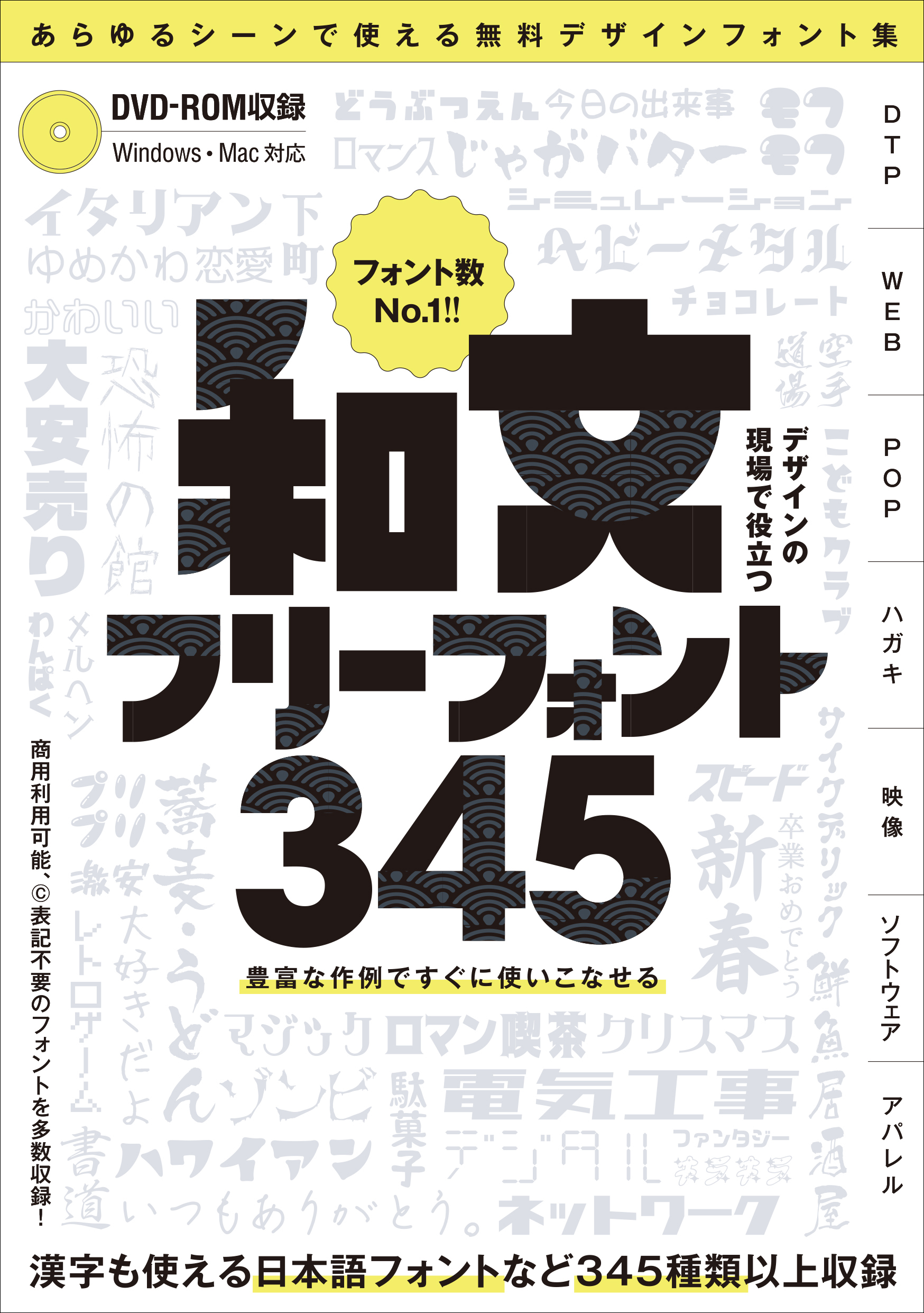 デザインの現場で役立つ 和文フリーフォント345 (フォントデータダウンロード付き) ～商用利用可能/(C)表記不要/漢字も使える無料の日本語フォントなどが345種類以上!