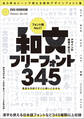 デザインの現場で役立つ 和文フリーフォント345 (フォントデータダウンロード付き) ~商用利用可能/(C)表記不要/漢字も使える無料の日本語フォントなどが345種類以上!